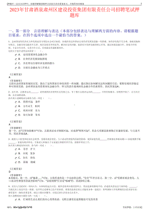 2023年甘肃酒泉肃州区建设投资集团有限责任公司招聘笔试押题库.pdf