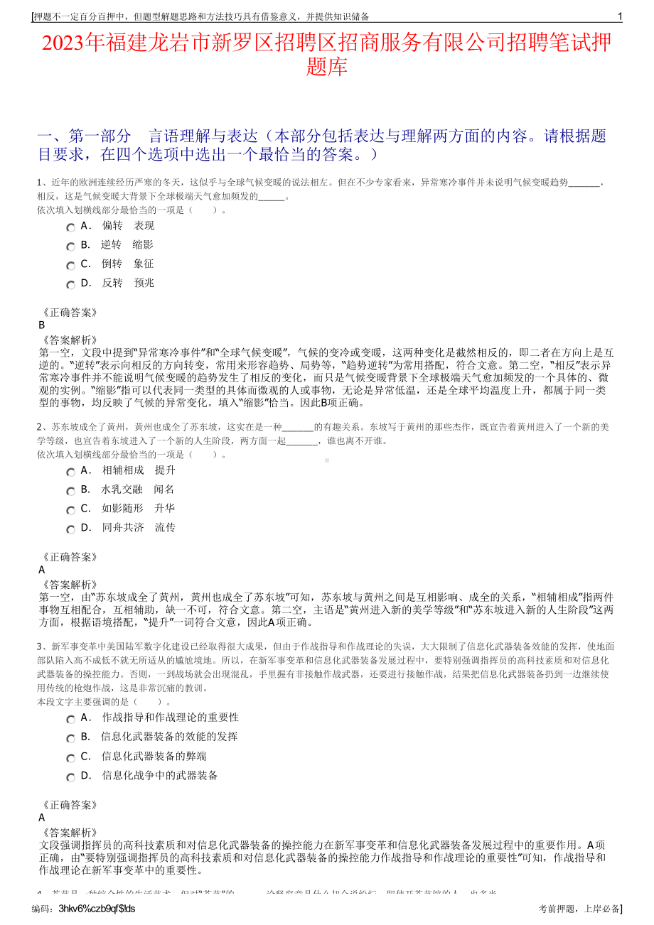 2023年福建龙岩市新罗区招聘区招商服务有限公司招聘笔试押题库.pdf_第1页