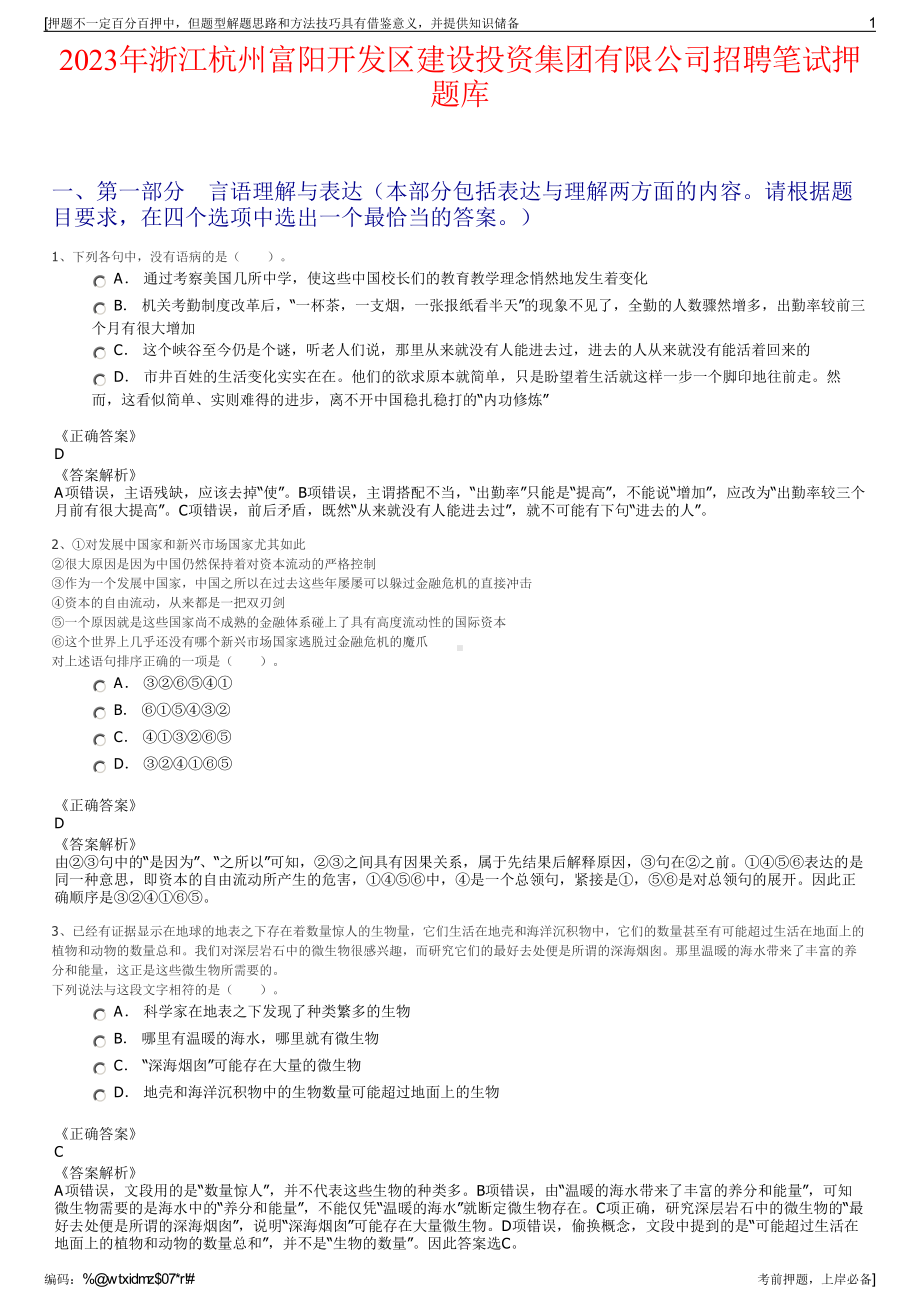 2023年浙江杭州富阳开发区建设投资集团有限公司招聘笔试押题库.pdf_第1页