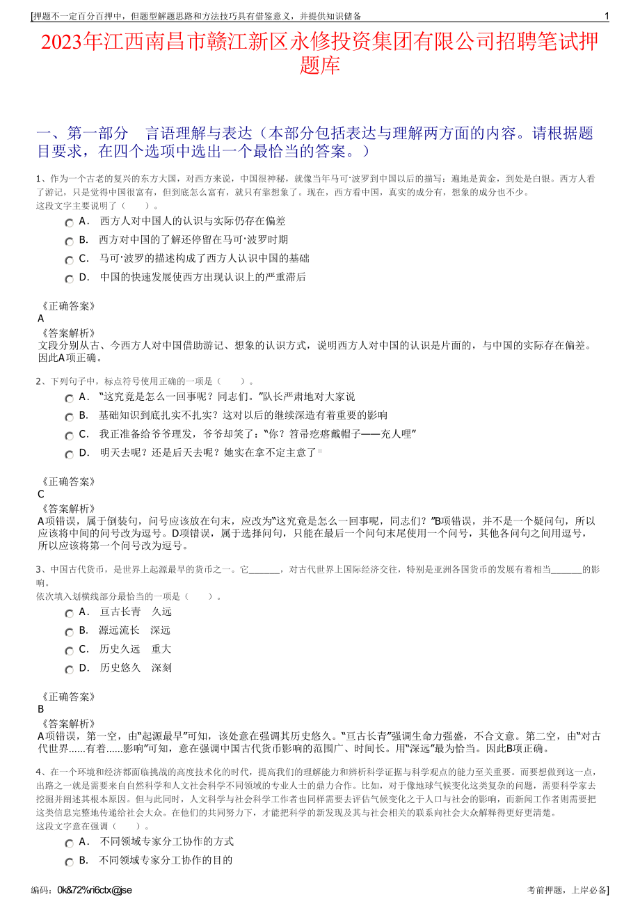 2023年江西南昌市赣江新区永修投资集团有限公司招聘笔试押题库.pdf_第1页