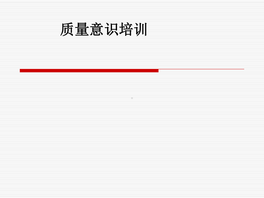 质量意识培训.ppt_第1页