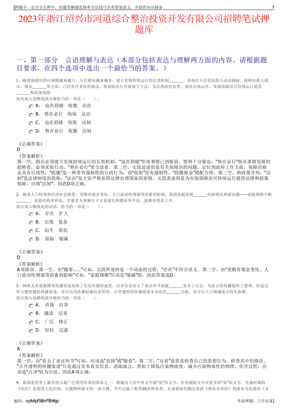 2023年浙江绍兴市河道综合整治投资开发有限公司招聘笔试押题库.pdf_第1页