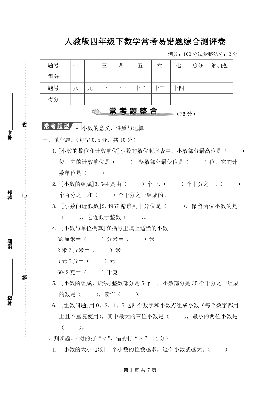 人教版四年级下数学常考易错题综合测评卷含参考答案.doc_第1页