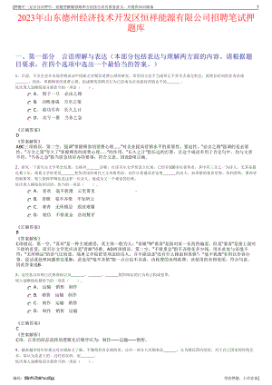 2023年山东德州经济技术开发区恒祥能源有限公司招聘笔试押题库.pdf