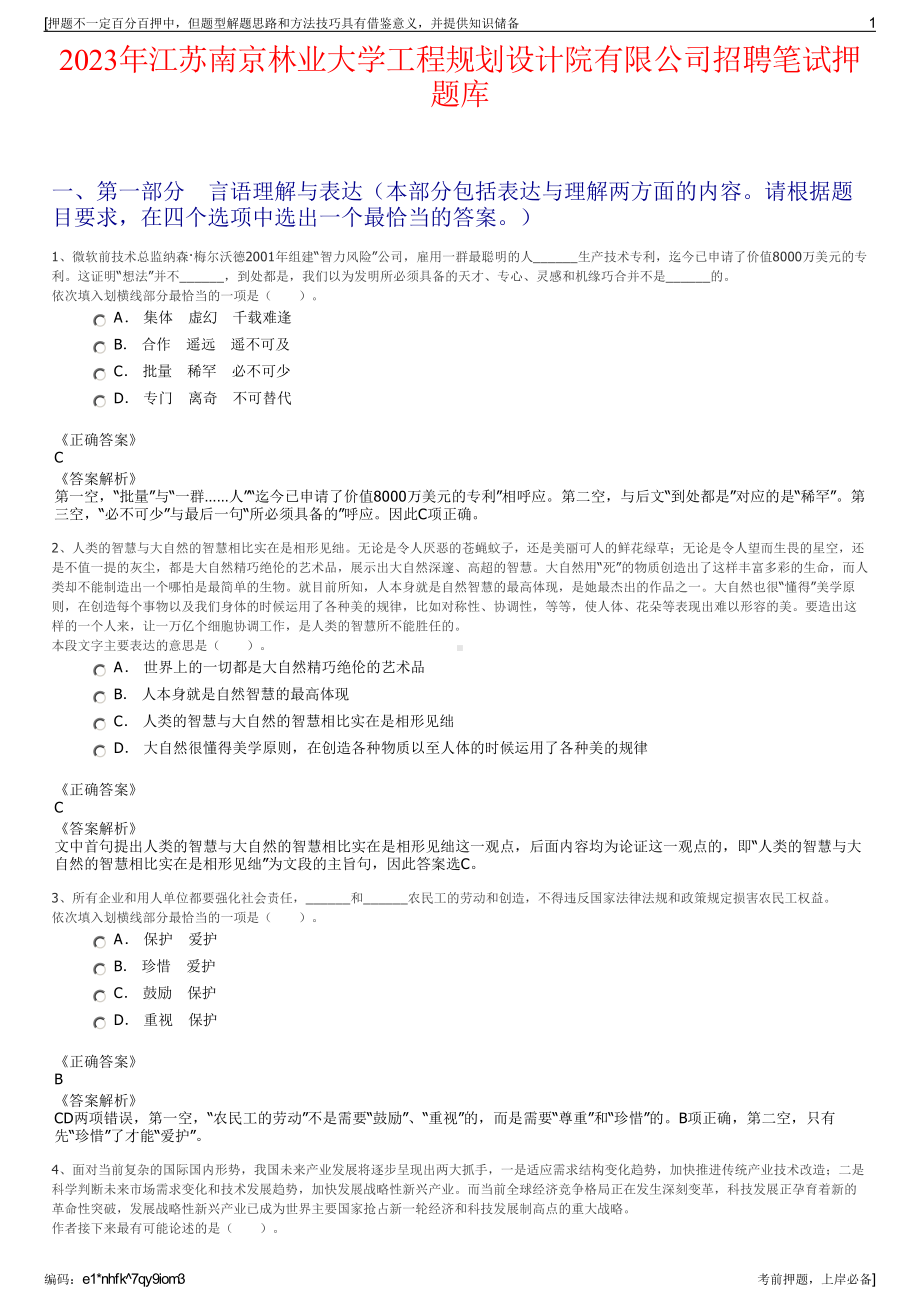 2023年江苏南京林业大学工程规划设计院有限公司招聘笔试押题库.pdf_第1页