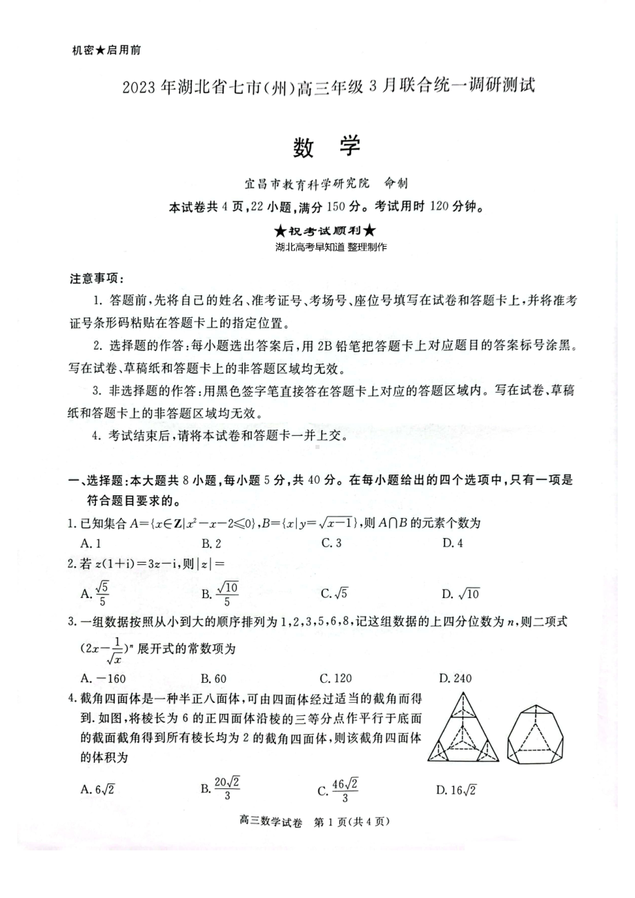 湖北省七市州2023届高三3月联合统一调研测试数学试卷+答案.pdf_第1页