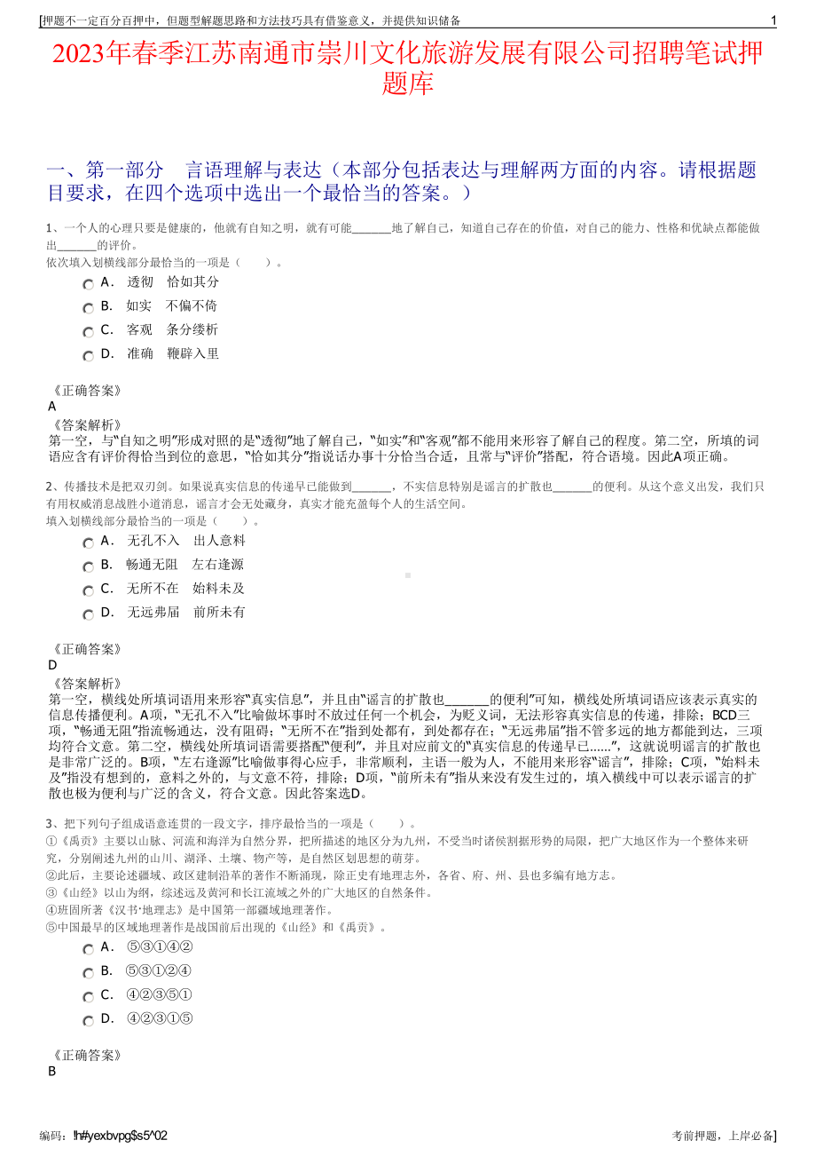 2023年春季江苏南通市崇川文化旅游发展有限公司招聘笔试押题库.pdf_第1页