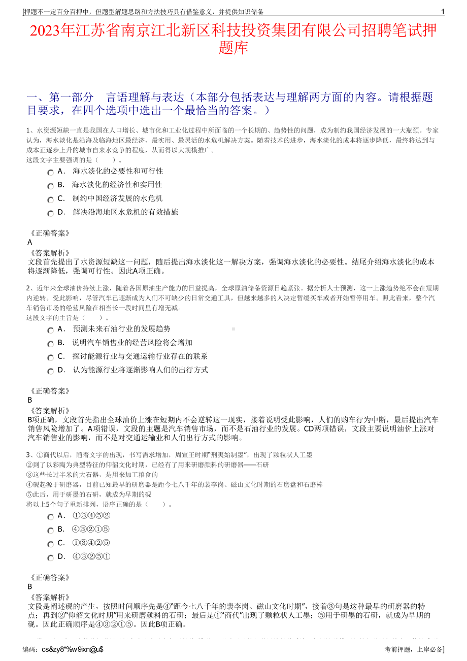 2023年江苏省南京江北新区科技投资集团有限公司招聘笔试押题库.pdf_第1页