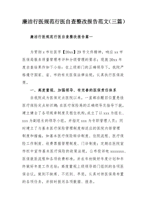 廉洁行医规范行医自查整改报告范文（三篇）.docx