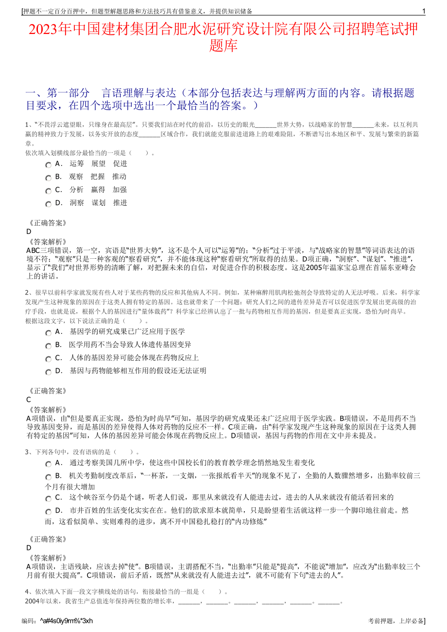 2023年中国建材集团合肥水泥研究设计院有限公司招聘笔试押题库.pdf_第1页