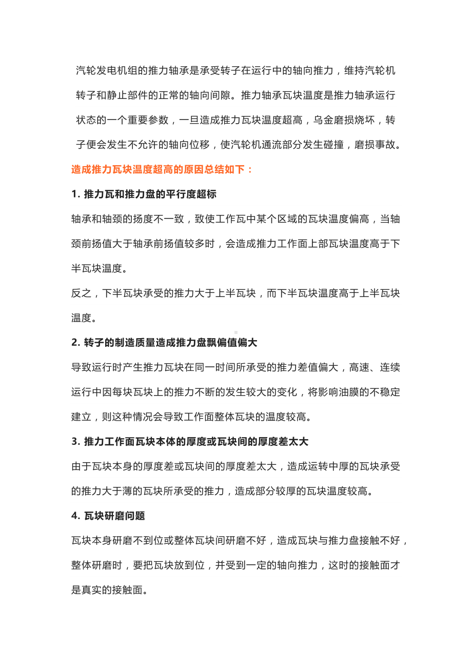 汽轮机推力瓦块温度高原因.docx_第1页