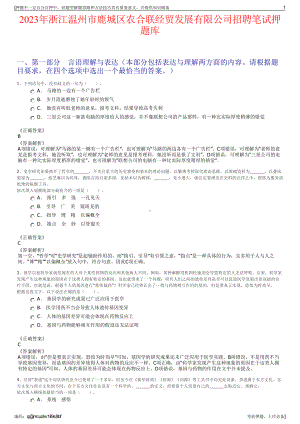 2023年浙江温州市鹿城区农合联经贸发展有限公司招聘笔试押题库.pdf