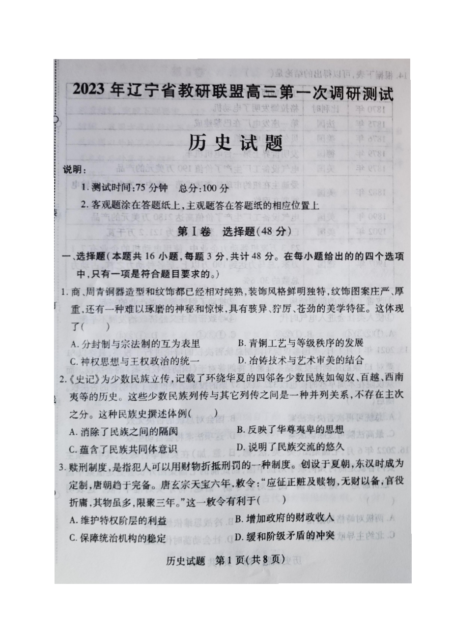 辽宁省教研联盟2023届高三第一次调研测试一模历史试卷+答案.pdf_第1页