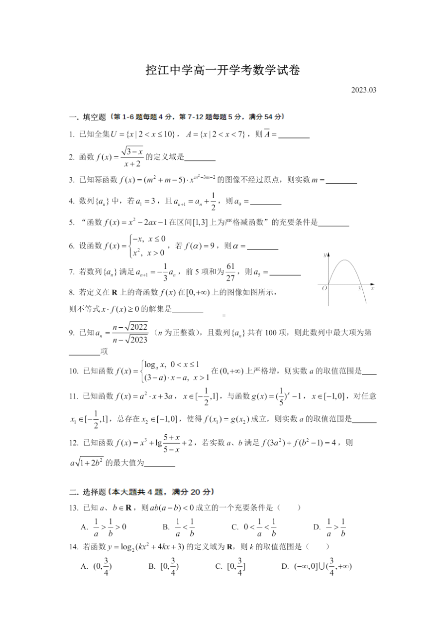 上海市控江中学2022-2023学年高一下学期开学考试数学试卷 - 副本.pdf_第1页