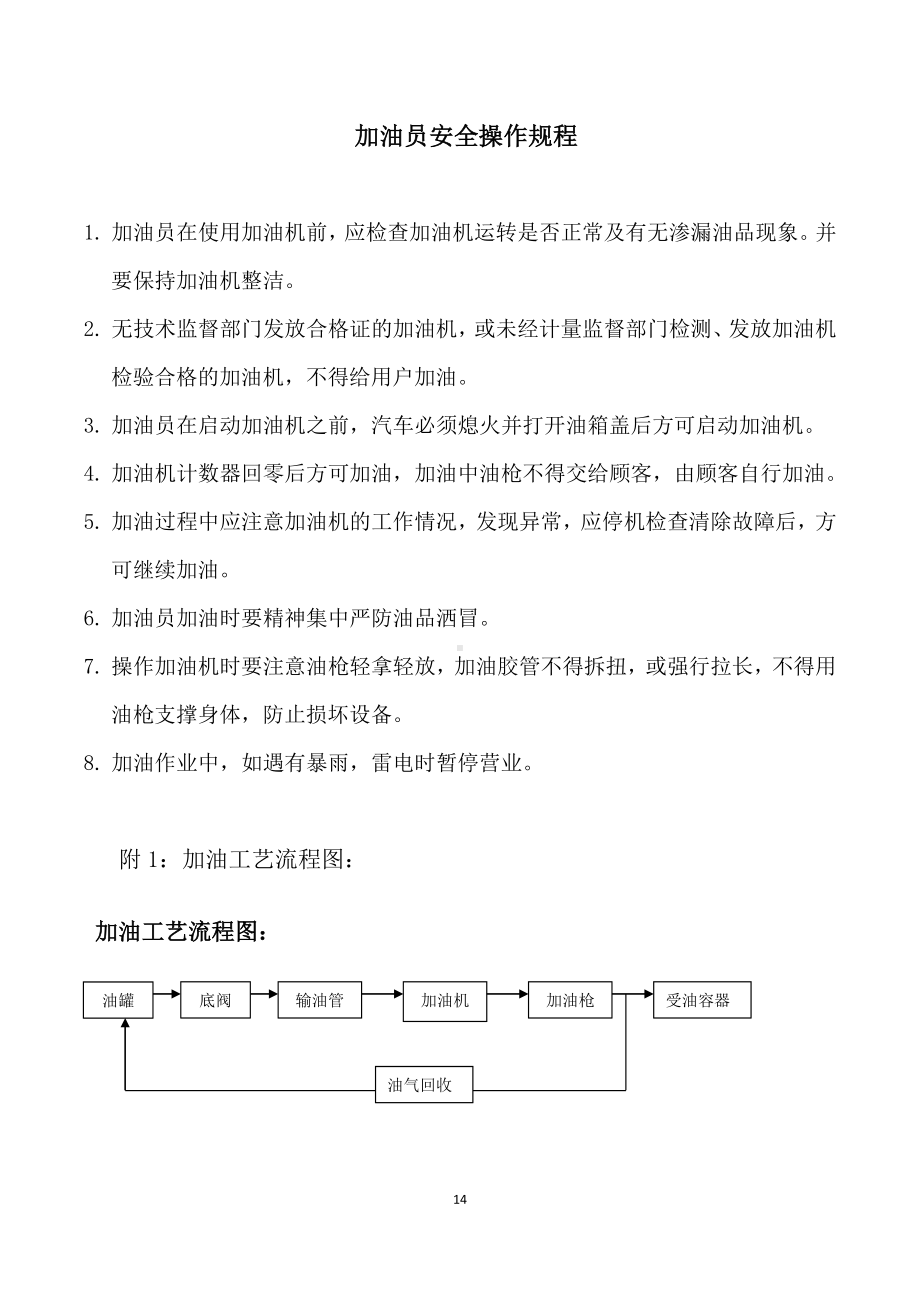 加油员安全操作规程.docx_第1页