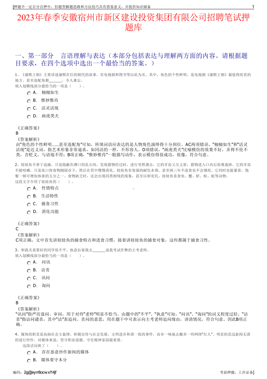 2023年春季安徽宿州市新区建设投资集团有限公司招聘笔试押题库.pdf_第1页