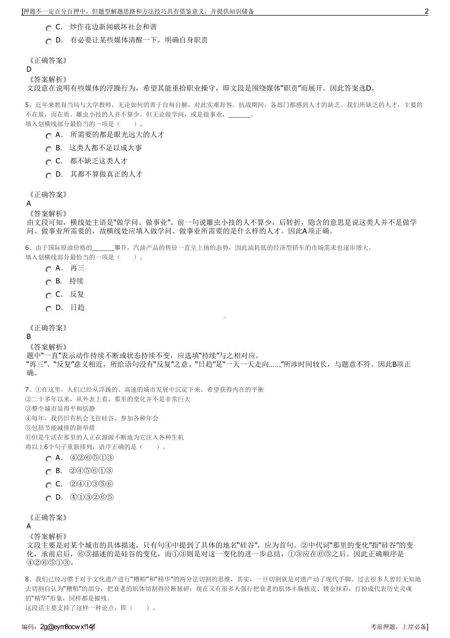 2023年春季安徽宿州市新区建设投资集团有限公司招聘笔试押题库.pdf_第2页