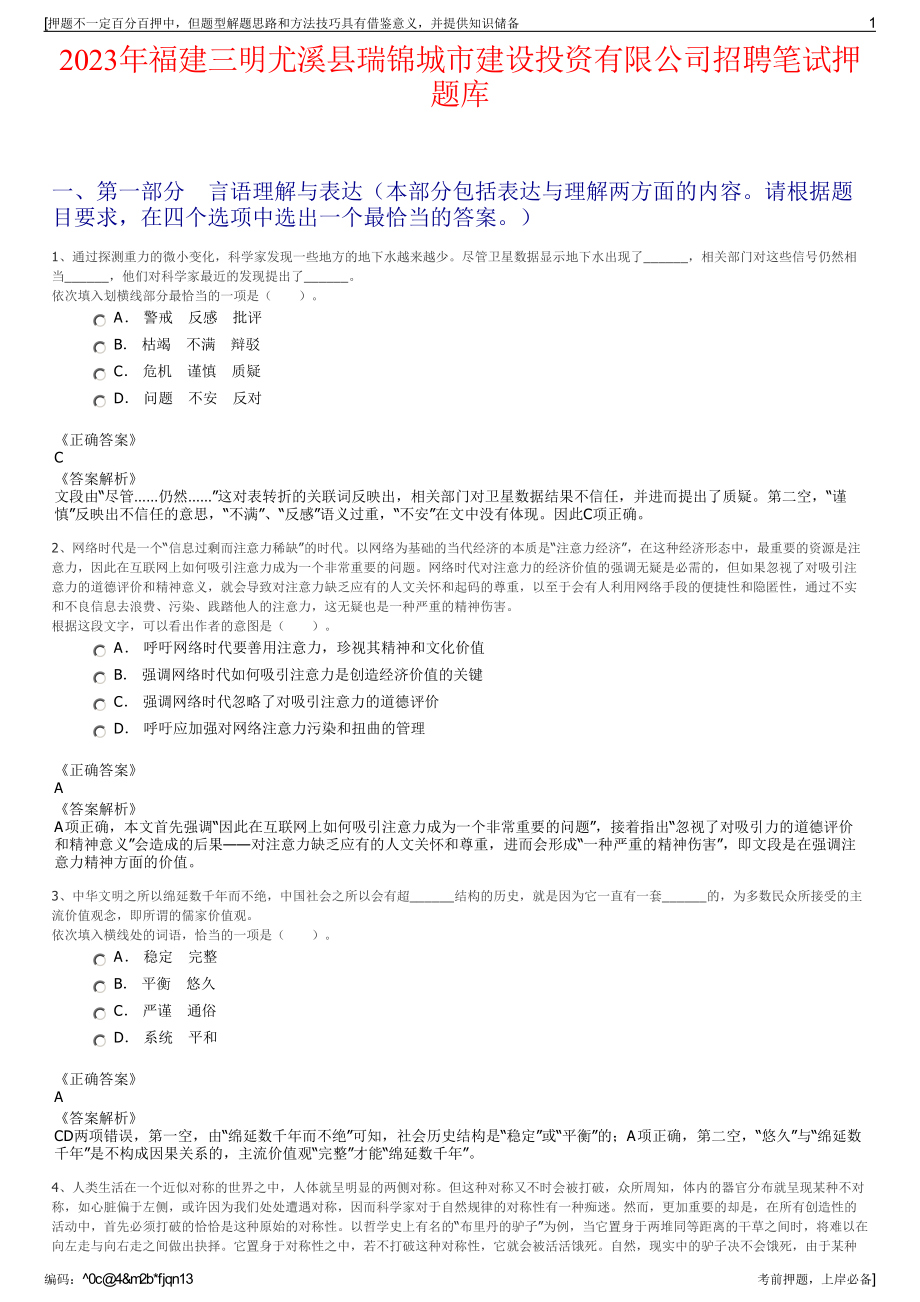 2023年福建三明尤溪县瑞锦城市建设投资有限公司招聘笔试押题库.pdf_第1页