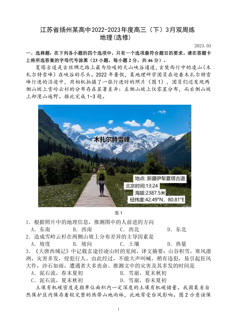 江苏省扬州某高中2022-2023高三下学期3月月考地理试卷+答案.pdf_第1页