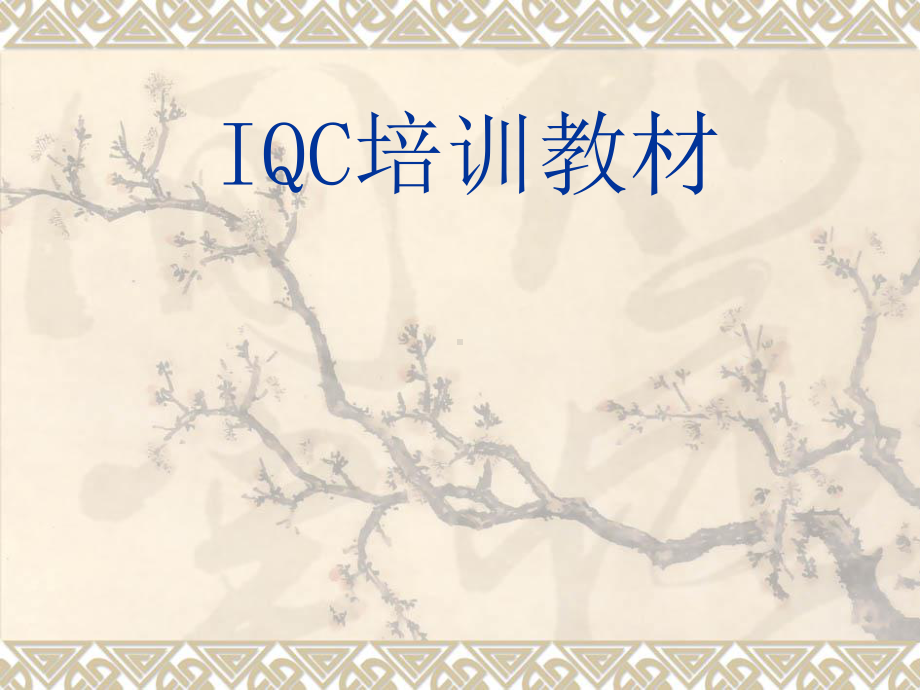 IQC培训教材.ppt_第1页