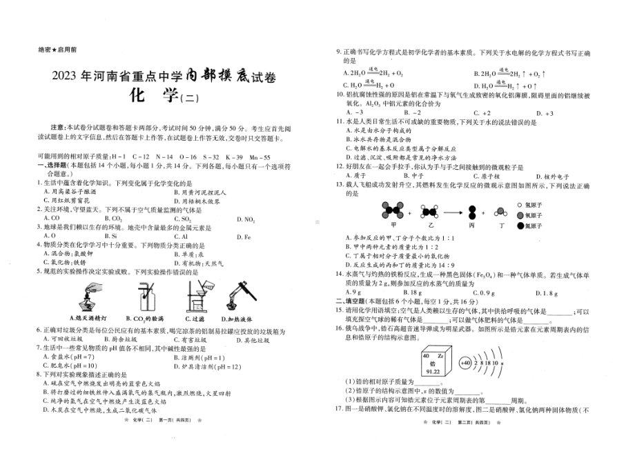 2023年河南省重点中学内部摸底化学试卷（二） - 副本.pdf_第1页