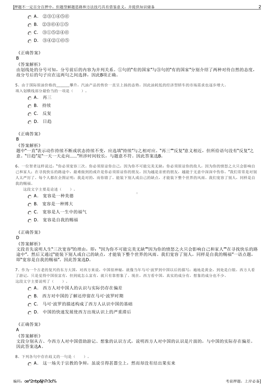 2023年浙江绍兴嵊州市交通投资发展集团有限公司招聘笔试押题库.pdf_第2页