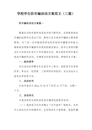 学校学生防诈骗活动方案范文（三篇）.docx