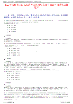 2023年安徽省太湖县经济开发区投资发展有限公司招聘笔试押题库.pdf