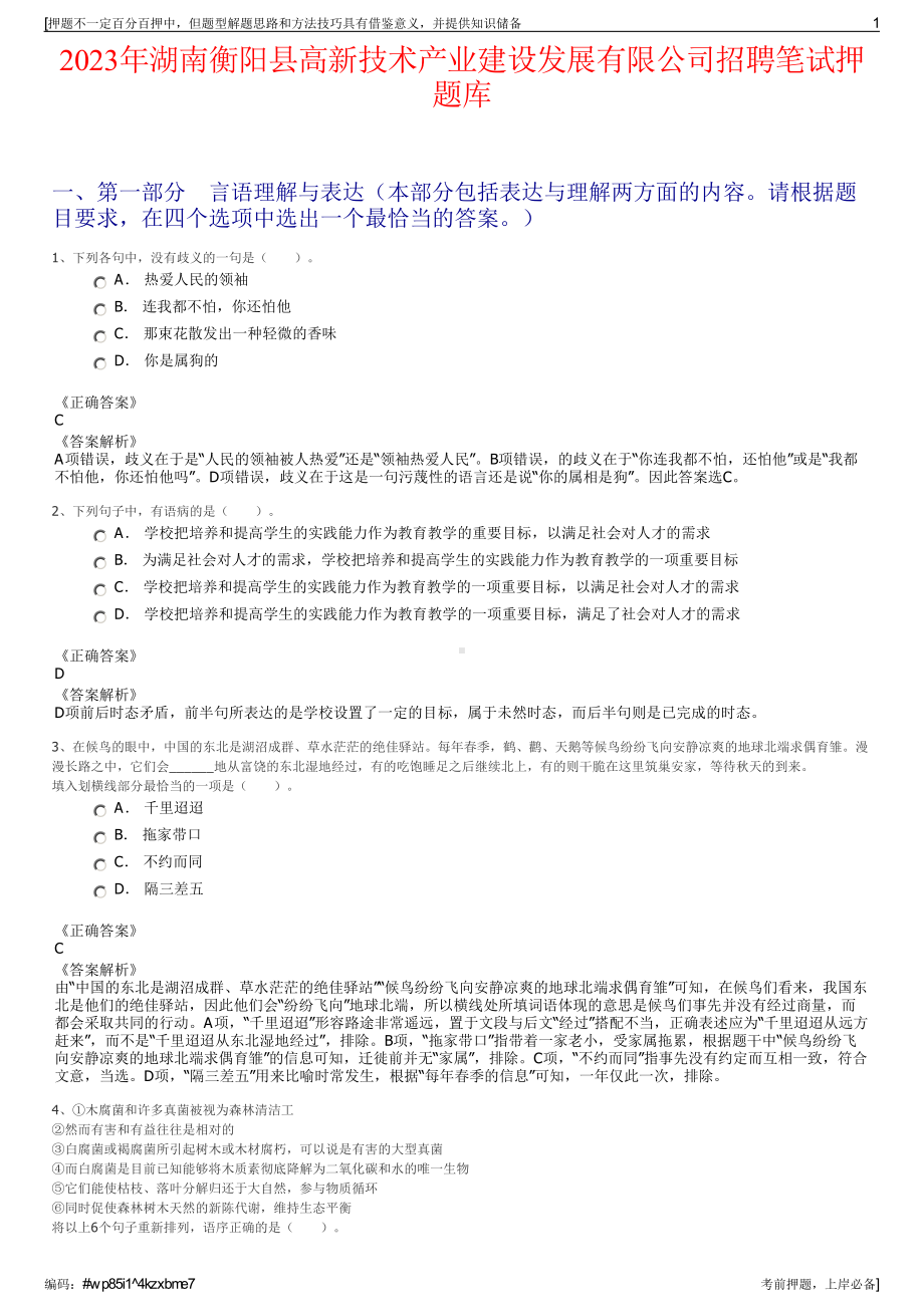 2023年湖南衡阳县高新技术产业建设发展有限公司招聘笔试押题库.pdf_第1页