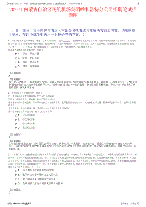 2023年内蒙古自治区民航机场集团呼和浩特分公司招聘笔试押题库.pdf