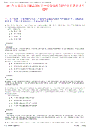 2023年安徽霍山县衡岳国有资产经营管理有限公司招聘笔试押题库.pdf