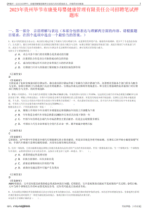 2023年贵州毕节市康曼母婴健康管理有限责任公司招聘笔试押题库.pdf