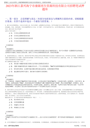 2023年浙江嘉兴海宁市康源再生资源科技有限公司招聘笔试押题库.pdf