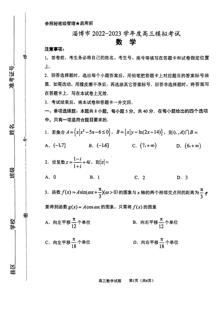 山东省淄博市2023届高考一模数学试卷+答案.pdf_第1页