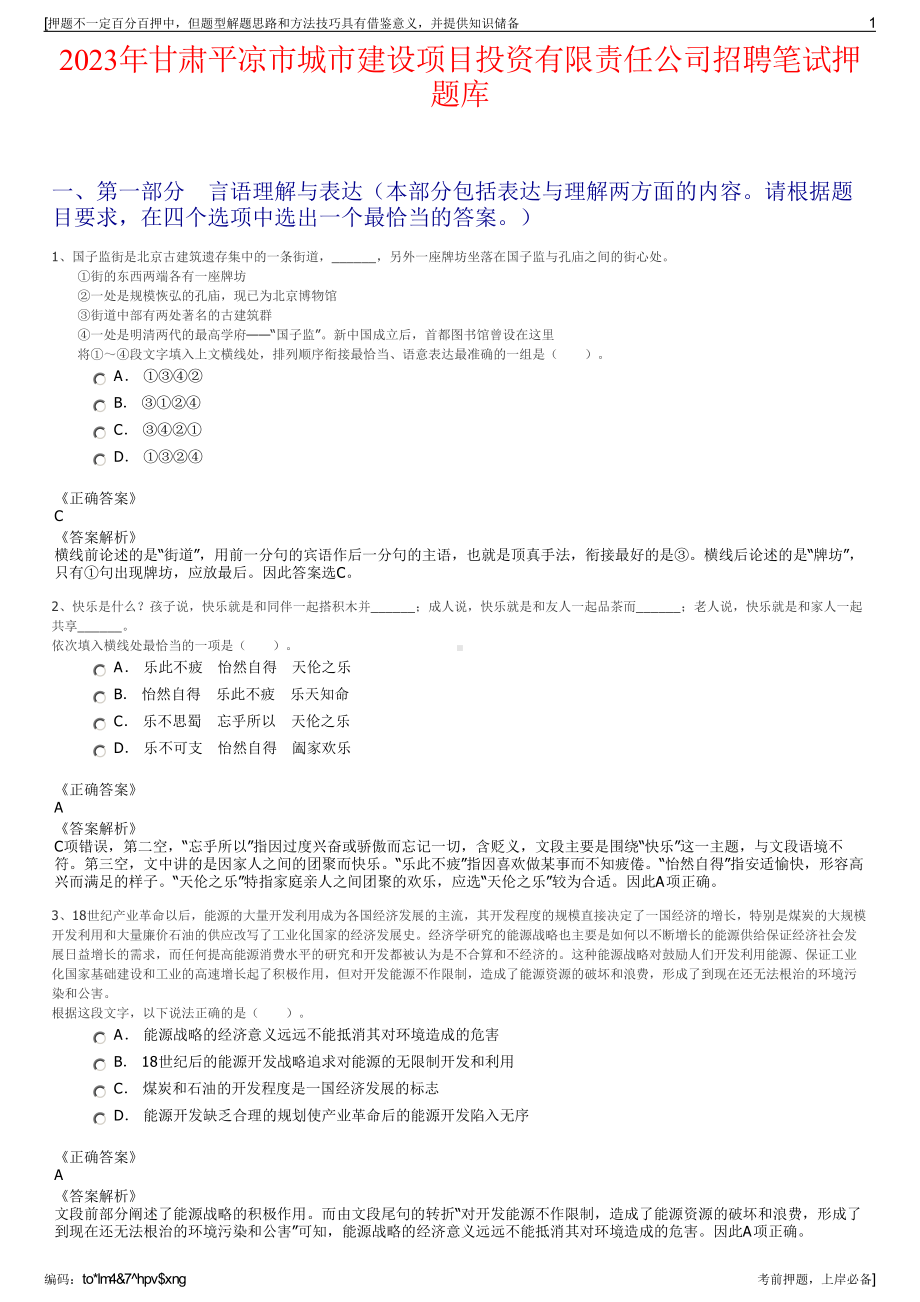 2023年甘肃平凉市城市建设项目投资有限责任公司招聘笔试押题库.pdf_第1页