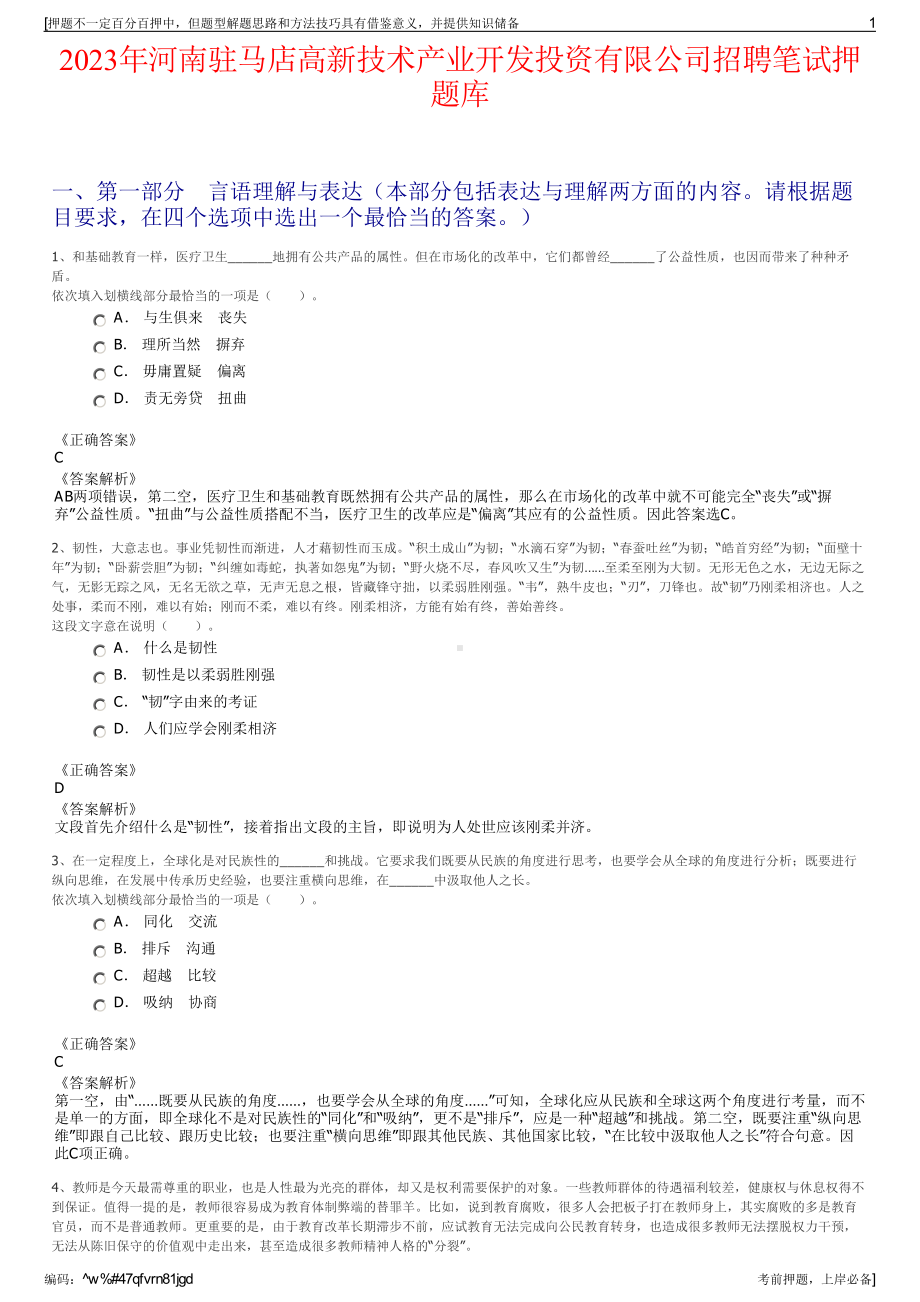 2023年河南驻马店高新技术产业开发投资有限公司招聘笔试押题库.pdf_第1页