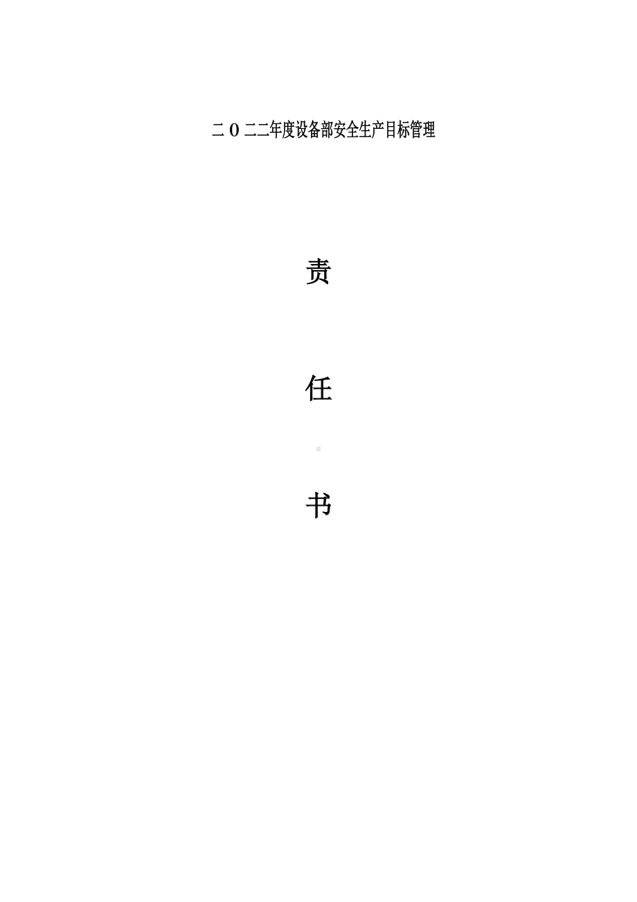 设备部安全目标责任书.doc_第1页