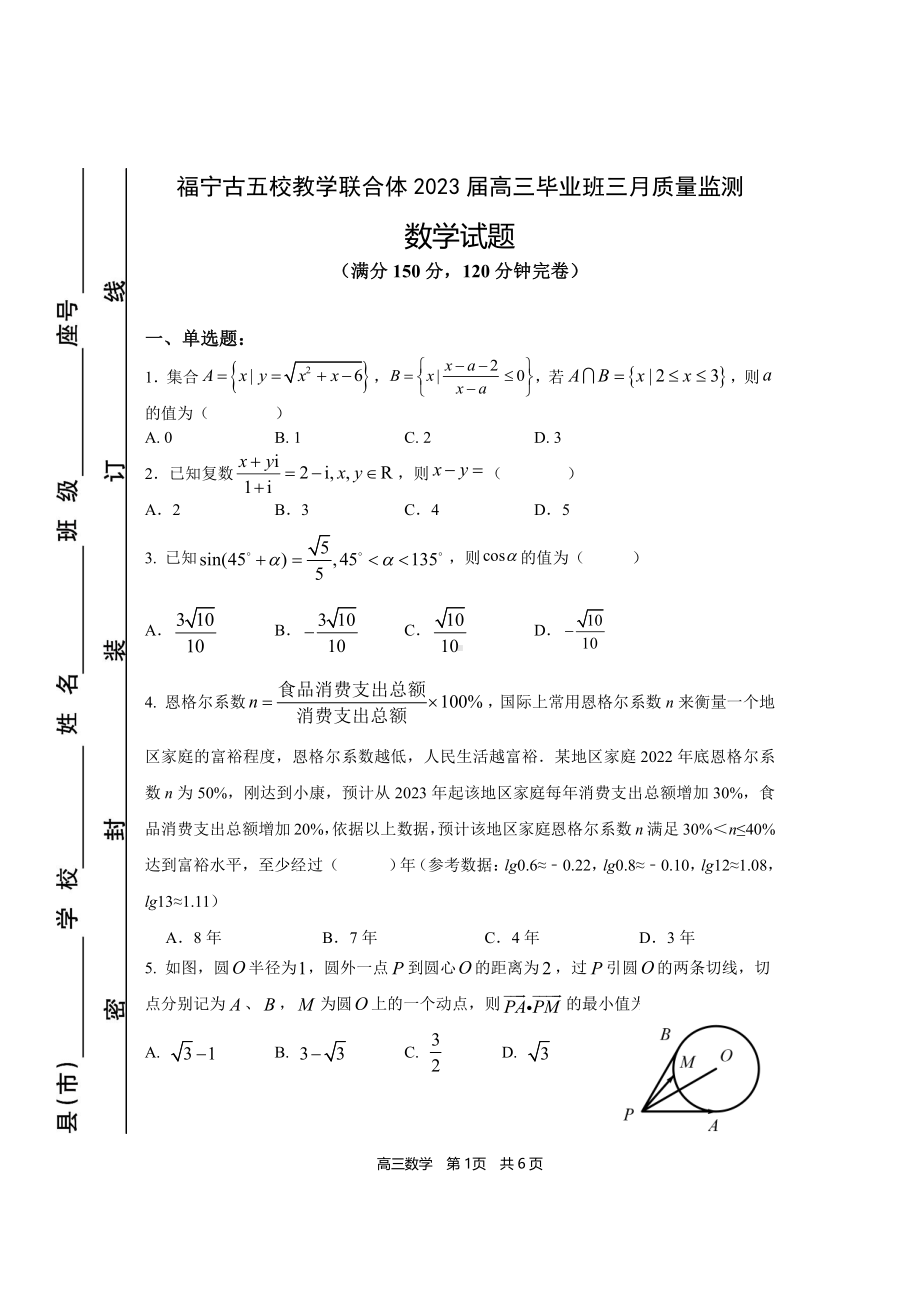 福建省宁德市五校联合体2023届高三毕业班3月质量检测数学试卷+答案.pdf_第1页