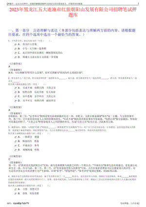 2023年黑龙江五大连池市红旅朝阳山发展有限公司招聘笔试押题库.pdf