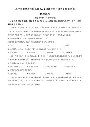 福建省宁德市五校联合体2023届高三毕业班3月质量检测地理试卷+答案.pdf