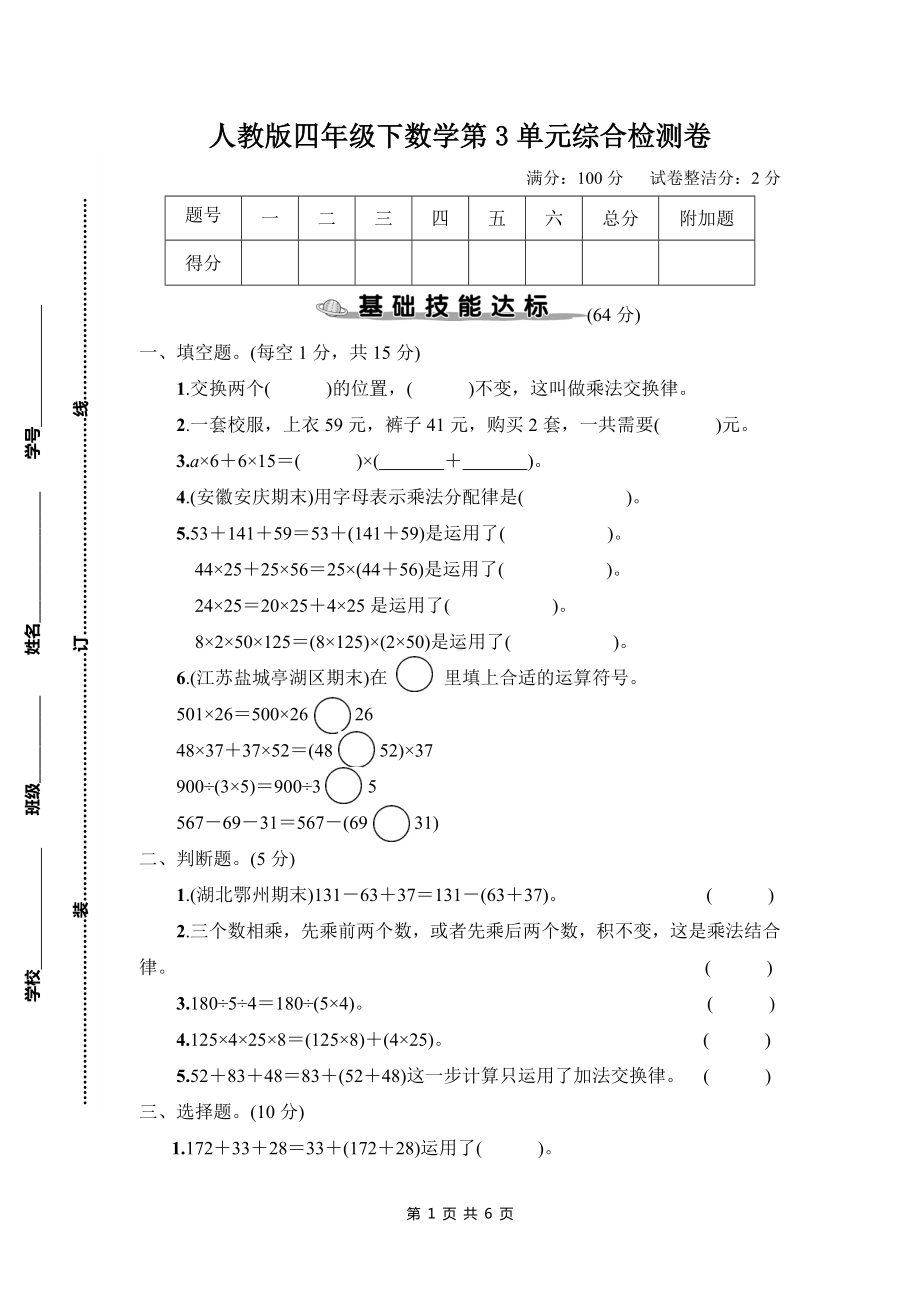 人教版四年级下数学第3单元综合检测卷含参考答案.doc_第1页