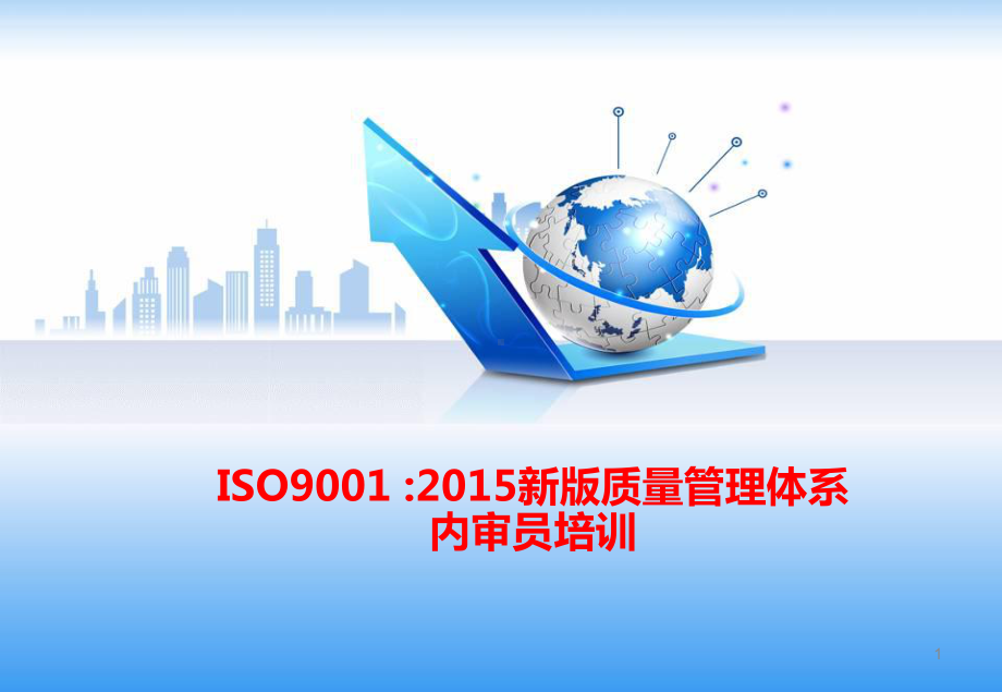 ISO9001-2015新版质量管理体系内审员培训教材.ppt_第1页