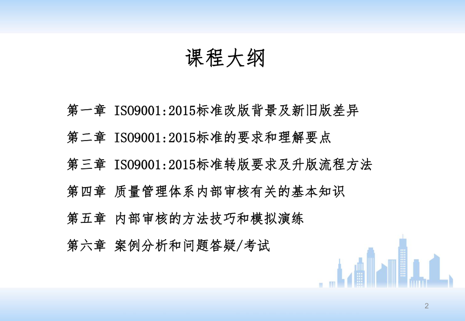 ISO9001-2015新版质量管理体系内审员培训教材.ppt_第2页