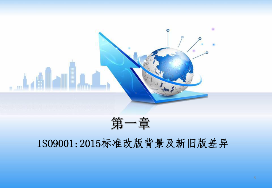 ISO9001-2015新版质量管理体系内审员培训教材.ppt_第3页