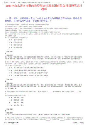 2023年山东济南市财政投资基金控股集团有限公司招聘笔试押题库.pdf