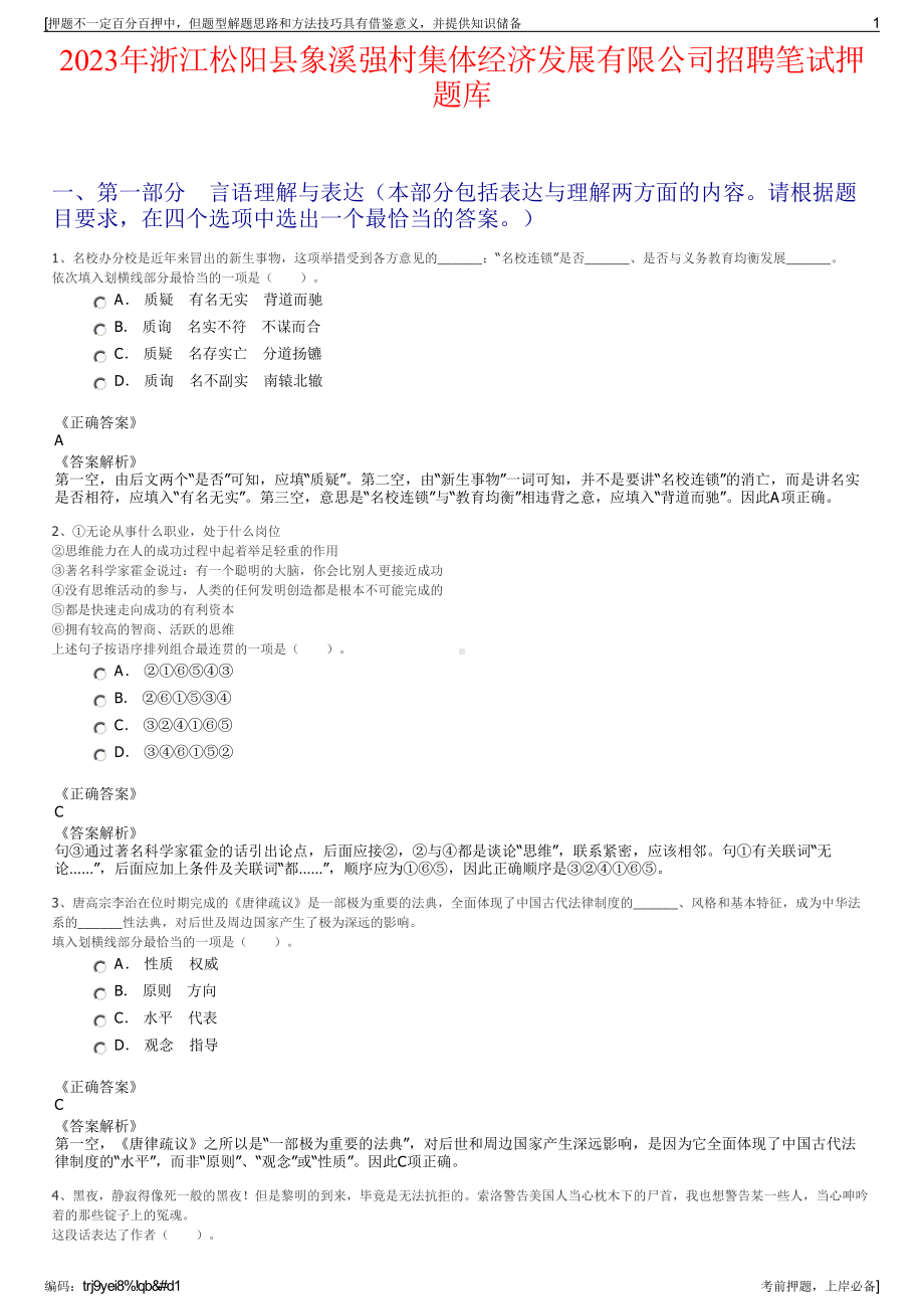 2023年浙江松阳县象溪强村集体经济发展有限公司招聘笔试押题库.pdf_第1页