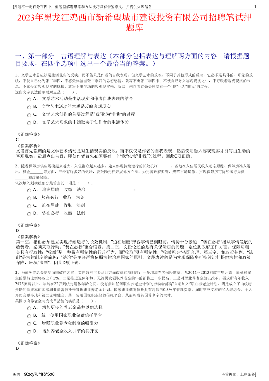 2023年黑龙江鸡西市新希望城市建设投资有限公司招聘笔试押题库.pdf_第1页