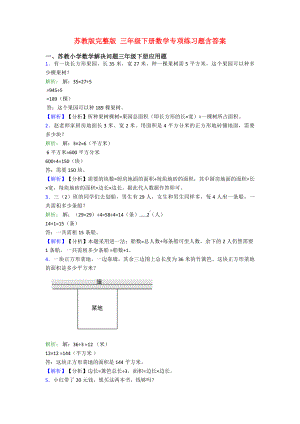 苏教版完整版-三年级下册数学专项练习题含答案.doc