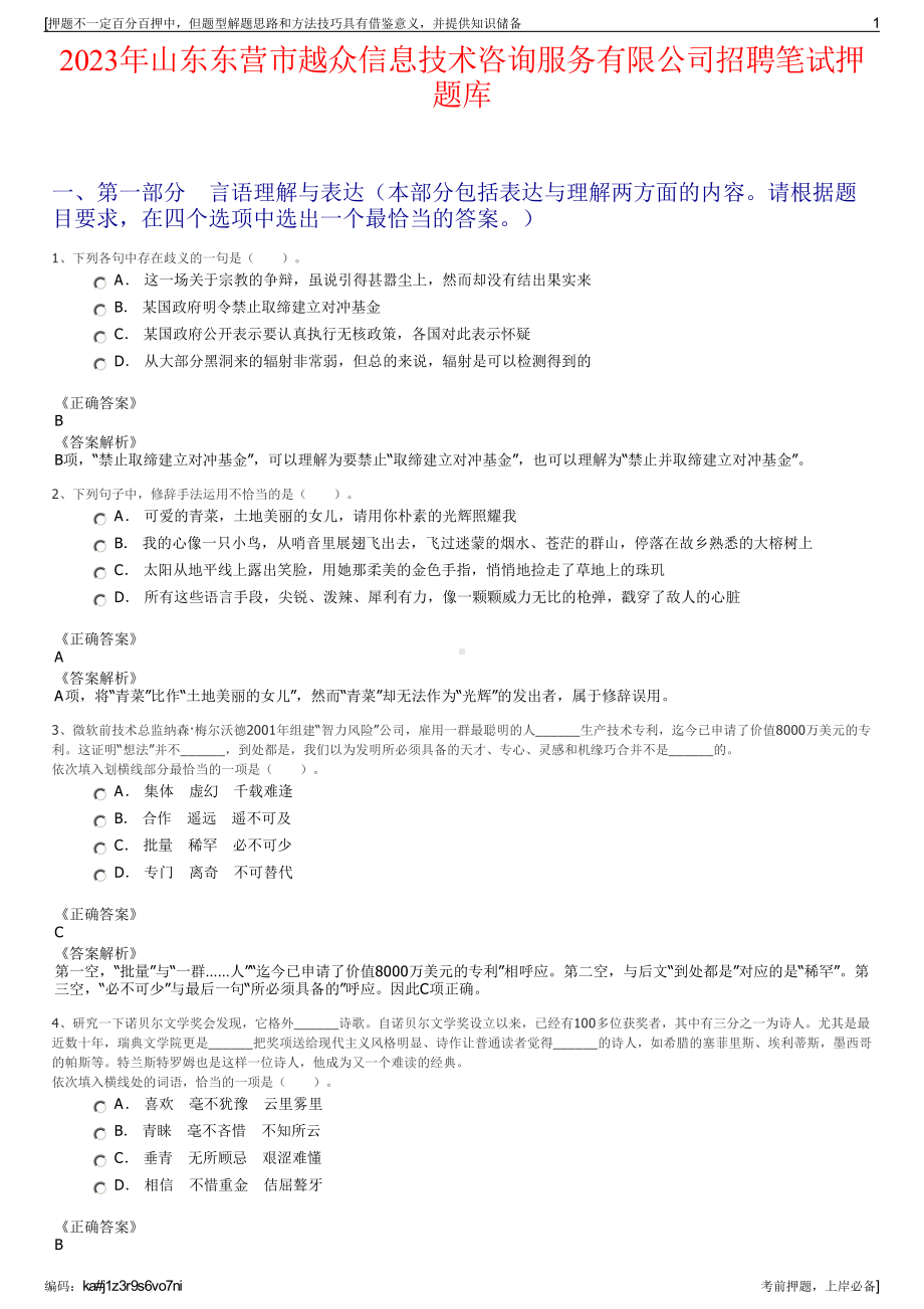 2023年山东东营市越众信息技术咨询服务有限公司招聘笔试押题库.pdf_第1页