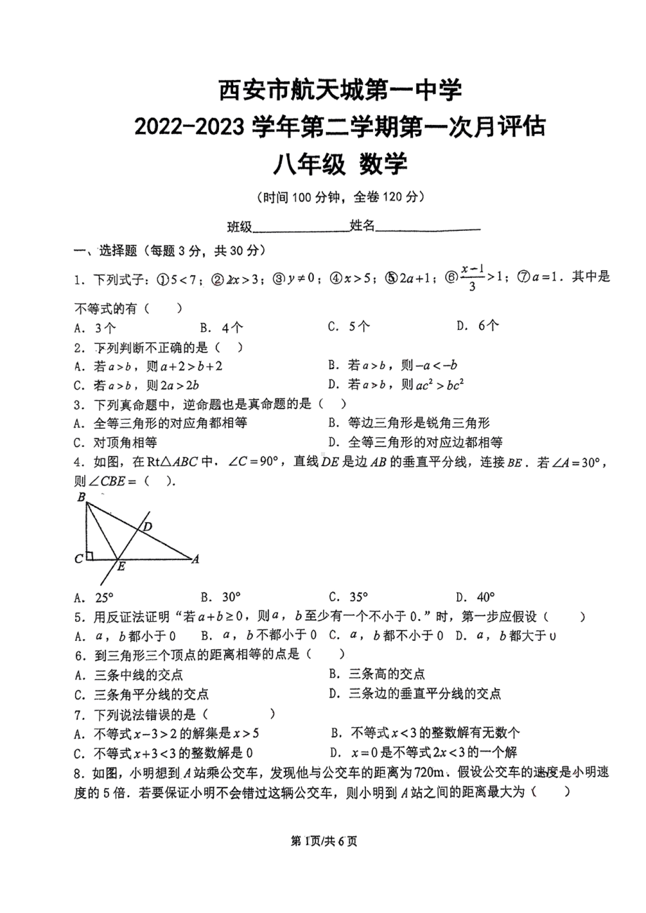 陕西省西安市雁塔区航天城第一中学2022-2023学年八年级下学期第一次月考数学试卷 - 副本.pdf_第1页